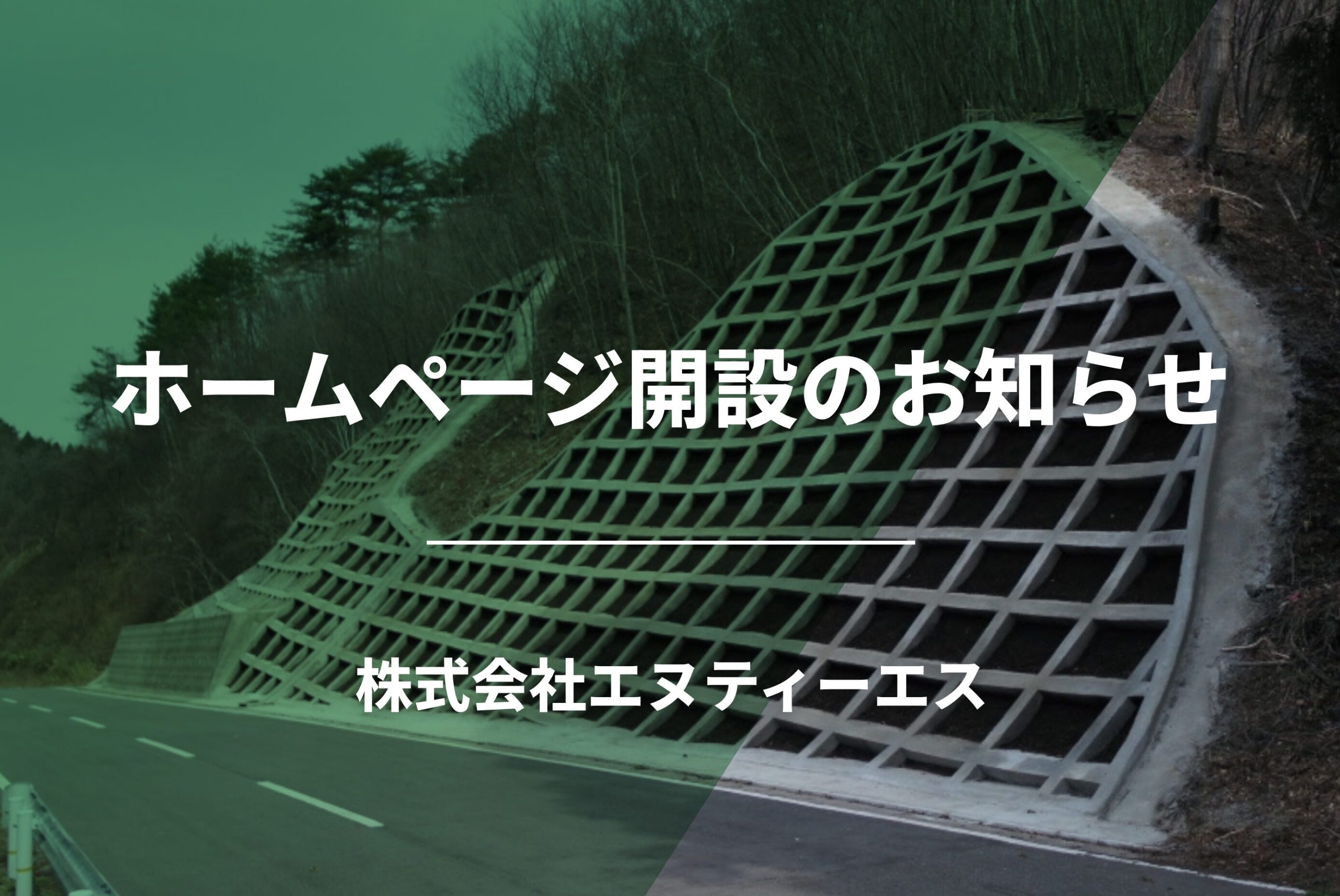 ホームページ開設のお知らせ｜株式会社エヌティーエス